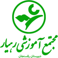 دبیرستان رهیار (شعبه رفسنجان)