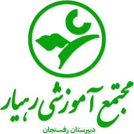 دبیرستان رهیار (شعبه رفسنجان)